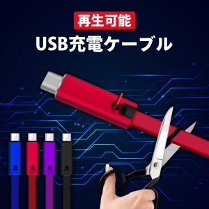 【再生可能】USB充電ケーブル