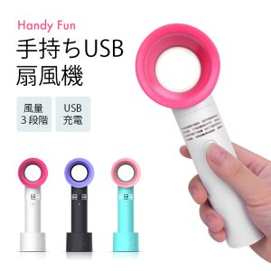 手持ちUSB扇風機